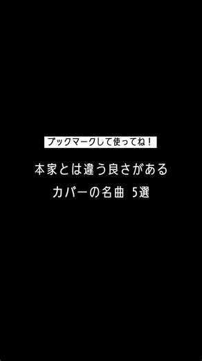 本家とはまた違う良さがある。カバーの名曲 5選 #カバー曲 #カバーソング #曲紹介 #おすすめカバー #おすすめ曲