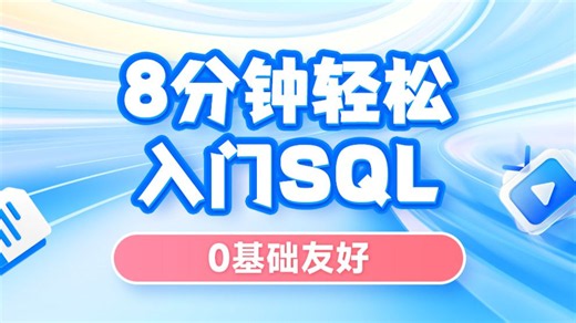 8分钟轻松入门Sql，成为数据处理和数据分析高手
