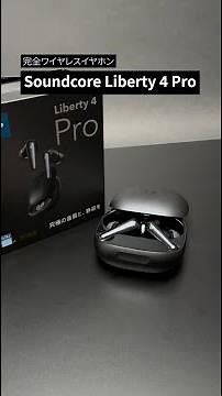 Soundcore Liberty 4 Pro | Anker Soundcoreの完全ワイヤレスイヤホンの最高峰モデル登場