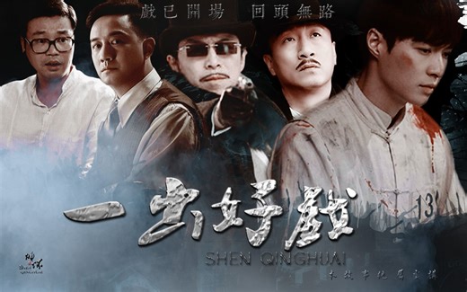 【民国版极限挑战】【一出好戏】|| 戏已开场，回头无路