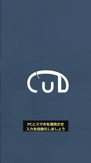 PC作業者の入力手間をゼロにするスマホ連携術