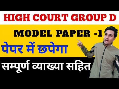 RAJASTHAN HIGH COURT GROUP D| MODEL PAPER 1 | हाईकोर्ट चतुर्थ श्रेणी मॉडल पेपर 1| DENIL CLASSES
