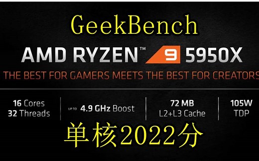 AMD 锐龙9 5950x 现身 GeekBench 单核 突破 2000分 碾压 超频版 9700kf