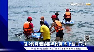 13K views · 541 reactions | 【SUP超夯!體驗報名秒殺 先上課再下水】 最近真的超多人體驗的!好想去啊~~...