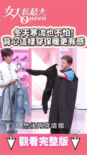 冬天寒流也不怕！背心這樣穿保暖更有感 #shorts #藍教主 #冬天 #寒流 #保暖 #背心 #女人我最大