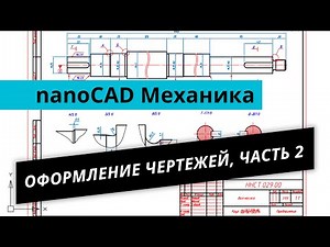 nanoCAD Механика. Урок №4 - Оформление чертежей, часть 2