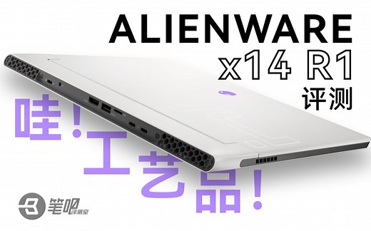 【笔吧】今年最薄最精致的全能本，ALIENWARE x14 R1评测