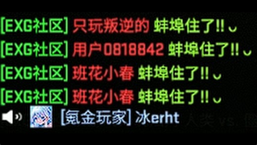 【EXG社区】《致敬传奇指挥——冰erht》