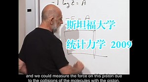 斯坦福大学《统计力学|Stanford Modern Physics Statistical Mechanics 2009》中英字幕（deepseek