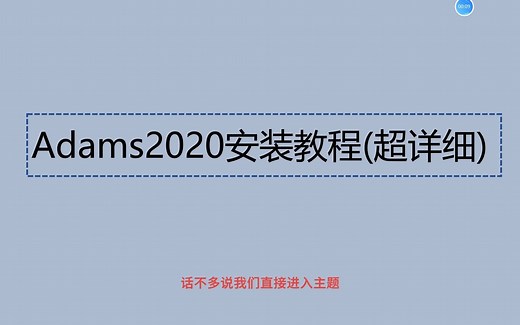 Adams2020安装教程附有安装包，保姆级教程win11