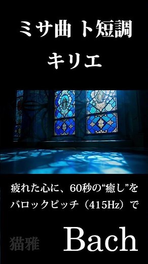 バッハ：ミサ曲 ト短調「キリエ」#baroque #瞑想音楽 #shorts #classicalmusic