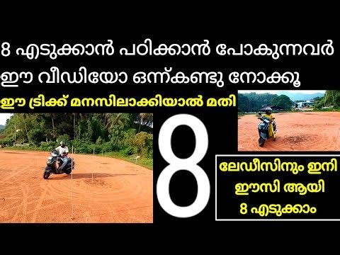 8 എടുക്കാം easy ആയി ഈ ട്രിക്ക് മനസിലാക്കിയാൽ /8 two wheeler driving test ,//8 scooty test Malayalam