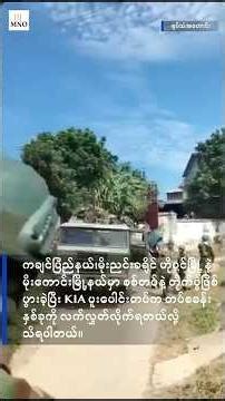 ဟိုပင်မြို့နဲ့ မိုး​ကောင်းမြိုနယ်မှာ စစ်တပ်နဲ့တိုက်ပွဲဖြစ်ပွားပြီး KIA က စခန်း ၂ခုကို လက်လွှတ်လိုက်ရ