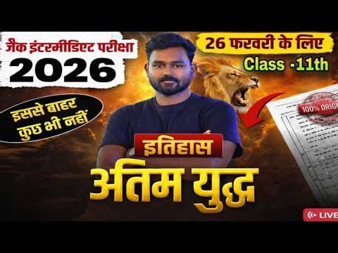 इतिहास अंतिम तैयारी 2026 | JAC Board Class 11th Model Question Paper | Full Practice Session
