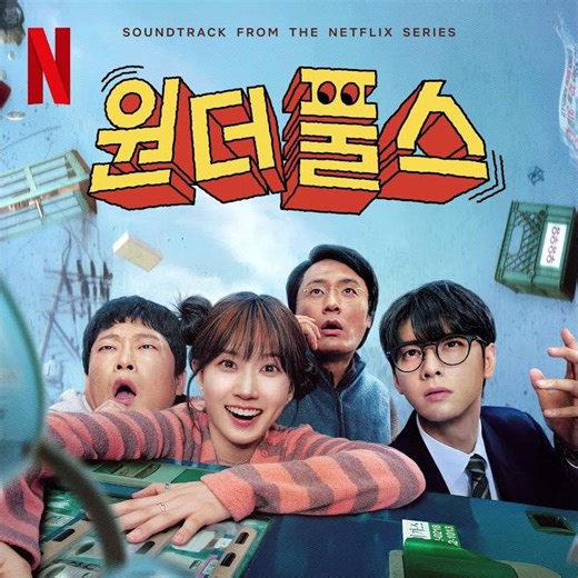 The WONDERfools(Children Choir Ver.)