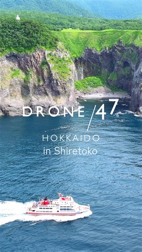 DRONE/47® 北海道【オフィシャル】 on Instagram: "【知床 絶景 旅 北海道 知床】 地の果て、知床。大自然が支配する世界 〜 知床 絶景 夏旅 〜 世界自然遺産・知床（しれとこ）とは？ 北海道の東端に位置し、2005年にユネスコ世界自然遺産に登録された、日本屈指の原始自然エリア。 アイヌ語で「地の果て（シリエトク）」を意味し、人の手がほとんど入らない壮大な自然が広がっています。 ■ 世界自然遺産に選ばれた理由 ■ ・陸と海がつながる独自の生態系（海→川→森） ・サケ・ヒグマ・森がつなぐ命のサイクル ・ヒグマ、オジロワシなど貴重な野生動物が多数生息 ・羅臼岳・断崖絶壁・知床五湖などの圧倒的な景観 ・人が立ち入れない原始の森が残る貴重な環境 ⸻ 🚶‍♂️ 知床でできる体験 夏： ハイキング、遊覧船、カヤック 冬： 流氷ウォーク、スノーシューツアー ・フレペの滝や知床五湖は徒歩で気軽に楽しめる ⸻ 🚢 知床観光船「おーろら」とは？ ウトロ港から出航する大型遊覧船で、海からしか見られない知床の絶景を満喫できる特別な船旅です。 📸 見どころ＆体験 ・高さ200m超の