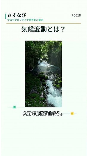No.0018 気候変動とは？ #esg #サステナビリティ#気候変動