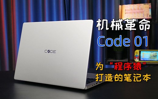 为“程序猿”量身定制的笔记本？ 机械革命 Code 01评测