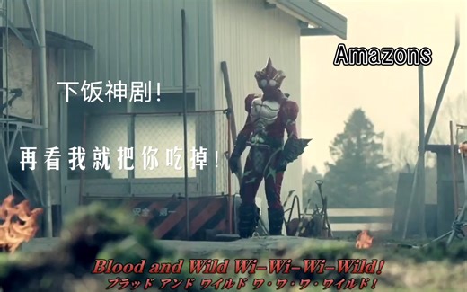 （1080p/60帧）Amazons变身合集