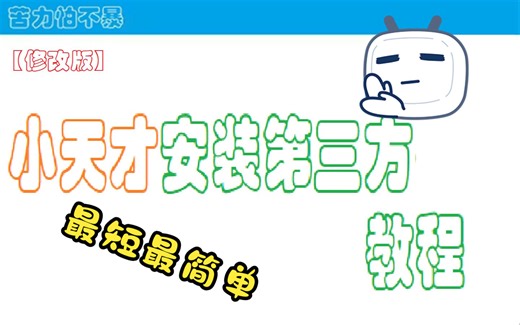【修订版】小天才安装第三方应用教程