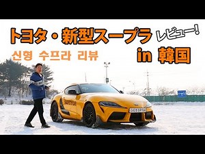 [日本車レビューする韓国人]スープラ・リアル評価