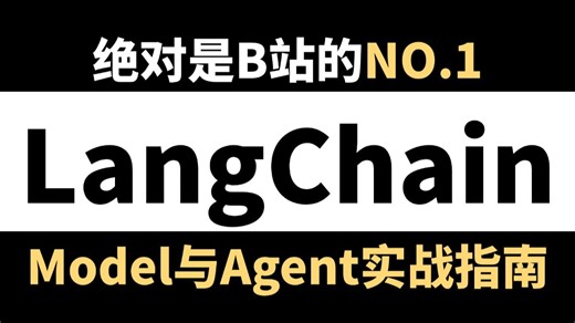 【2026最新】Agent智能体Langchain搭建基础教程 手把手带你了解入手LangChain：Agent与Model搭建全流程，从基础框架到真实项目