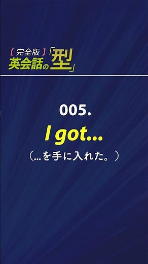 英会話の型 500フレーズ（004-006） #サクライングリッシュ #sakuraenglish