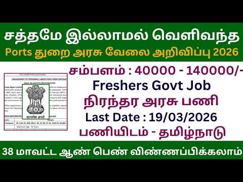 👌 Ports துறை அரசு வேலை அறிவிப்பு 2026 | IPA Recruitment 2026 in Tamil Nadu | Government Jobs 2026