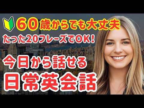 78英会話初心者🔰まず覚えるべき！たった20フレーズで日常会話【超頻出・Part１】