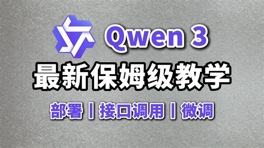 【2025精选课程】解锁Qwen3免费利器：实战Embedding与Reranker，打造高性能RAG系统 | 开源大模型教程