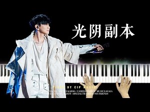 林俊傑《光陰副本》钢琴版 JJ Lin - “Above The Fray” Piano Cover | Piano by CIP Music