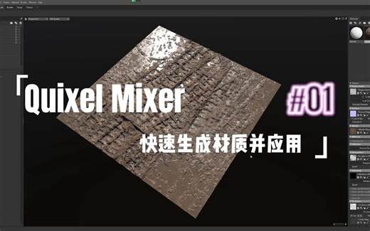 贴图教程|Quixel Mixer生成材质并应用①