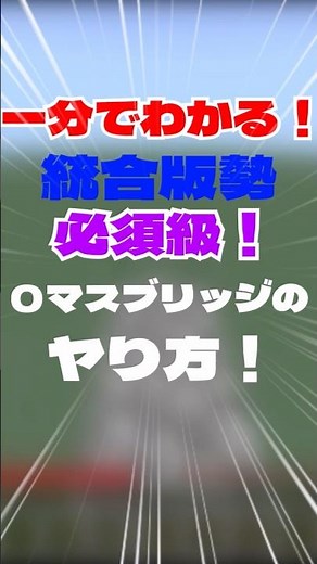 【最強の橋掛け2】1分でできる！統合版限定0マスジャンプブリッジ！#マイクラ統合版 #マイクラ #マインクラフト #ゆっくり #minecraft #ゲーム #1分解説