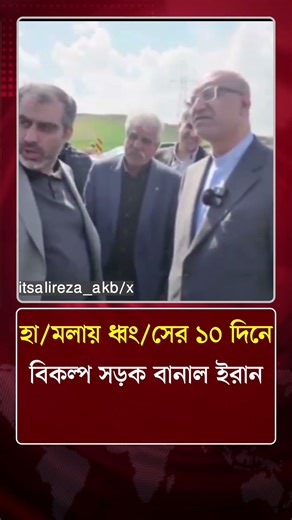 হাম/লায় ধ্বং/সের ১০ দিনে বিকল্প সড়ক বানাল ইরান | Middle East News | Protidiner Bangladesh