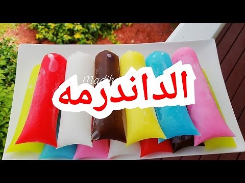 الداندرمة / الداندرمة السودانية/ طريقه عمل الداندرمة /طريقه عمل الداندرمة السودانية