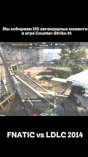 Представьте: Финал мейджора. Главный трофей в мире CS:GO. Две команды — Fnatic и LDLC. И один момент, который разделил историю киберспорта на «До» и «После». DreamHack Winter 2014. Швеция. Карта Overpass. Fnatic проигрывают в финале? Нет, они находят лазейку. Они забираются туда, куда, по мнению всех, забраться было невозможно. Они используют баг карты — текстуру, на которую можно было запрыгнуть с помощью товарища. Fnatic втроем забираются на этот «олифейкст» (Olofboost — названный в честь игро