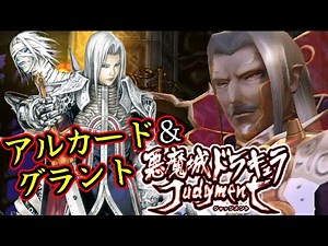 シリーズ初の格ゲー『悪魔城ドラキュラ ジャッジメント』アルカード＆グラントでストーリーモードクリア【マルカツ!レトロゲーム】