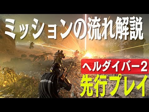 エイリアンと戦う最大4人マルチTPS『HELLDIVERS 2』先行プレイ動画（PS5、PC）【ヘルダイバー2】/Check out the advanced gameplay footage