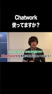 Chatwork（チャットワーク）、使ってますか？