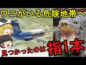 【エグい‼】たった１円をケチって、史上最悪な場所に墜落『バリュージェット航空592便墜落事故』【ゆっくり解説】