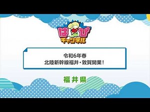 北陸新幹線福井・敦賀開業 広報TVCM