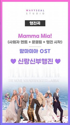 🌸신랑신부행진곡🌸 맘마미아 OST - Mamma Mia! (사회자 멘트 + 행진 시작 편집 ver.) #행진곡 #행진곡추천 #신랑신부행진곡추천 #신랑신부행진곡