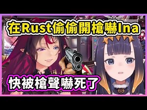 IRyS 在Rust裡偷偷跟踪和亂開槍嚇Ina? 讓她體驗一下Rust殘酷的世界？【IRyS】【Ninomae Ina'nis】【Hololive 中文精華】