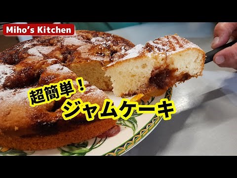 ジャムの消費に ! 混ぜて焼くだけ簡単ジャムケーキ
