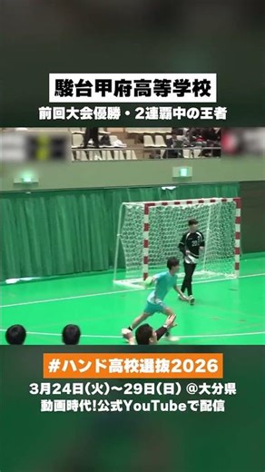 【ハンド高校選抜】駿台甲府高等学校（山梨県）昨年大会プレイバック｜3月24日開幕！ #ハンドボール