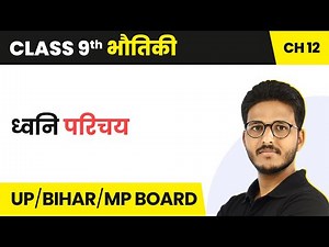Sound (ध्वनि) - Introduction | Class 9 Physics Chapter 12 | State Boards