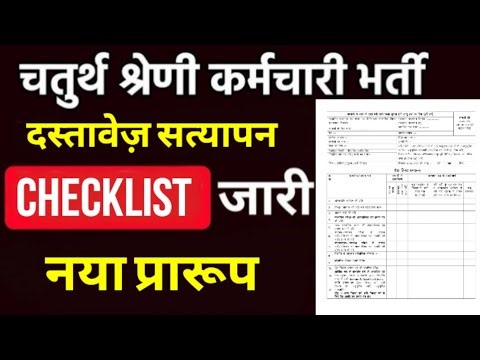 4th Grade DV Checklist New Format | चतुर्थ श्रेणी कर्मचारी दस्तावेज सत्यापन का प्रारूप