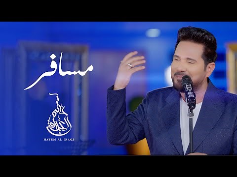 حاتم العراقي - مسافر (حصرياً) | 2023 | Hatem Aliraqi - Msafer