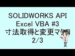 SOLIDWORKS API Excel VBA #3 寸法変更マクロ2/3