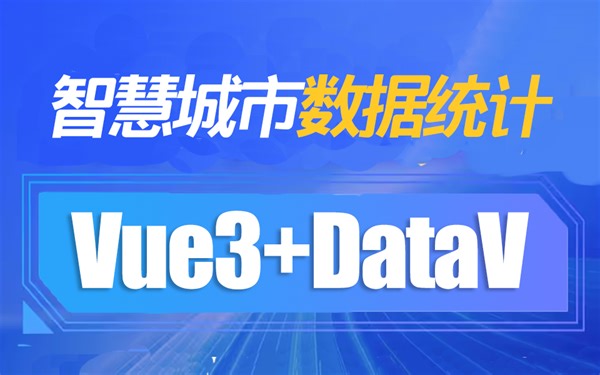 【Vue3 DataV智慧城市数据统计】2024最新开发大屏可视化项目教程（前端开发/数据可视化/源码/合集）S0197